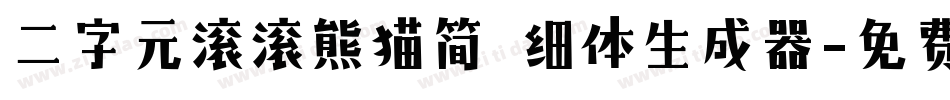 二字元滚滚熊猫简 细体生成器字体转换
